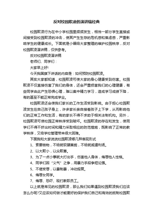 反对校园欺凌的演讲稿经典