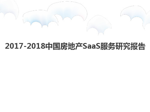 2017-2018中国房地产SaaS服务研究报告