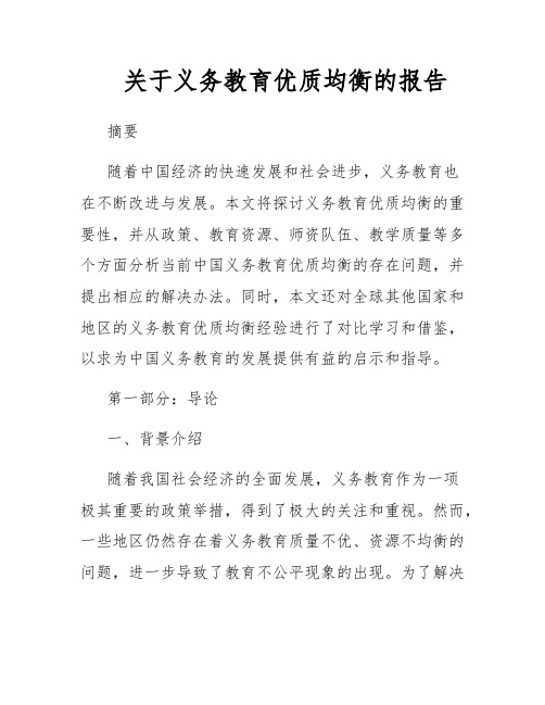 关于义务教育优质均衡的报告