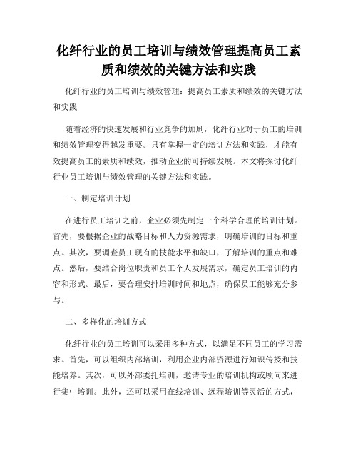 化纤行业的员工培训与绩效管理提高员工素质和绩效的关键方法和实践