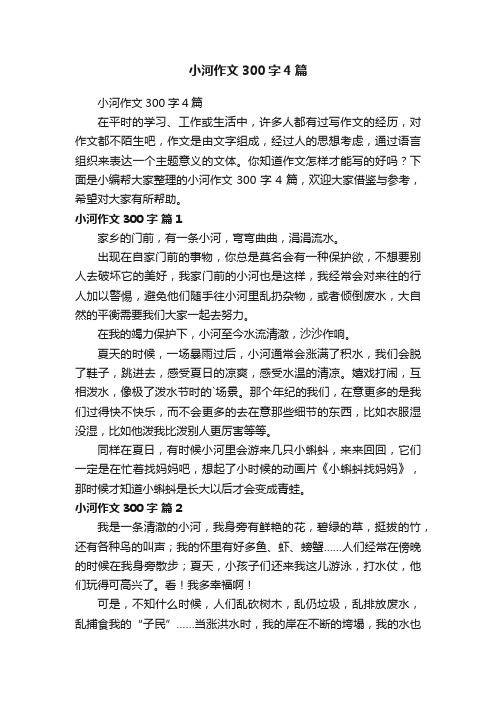 小河作文300字4篇