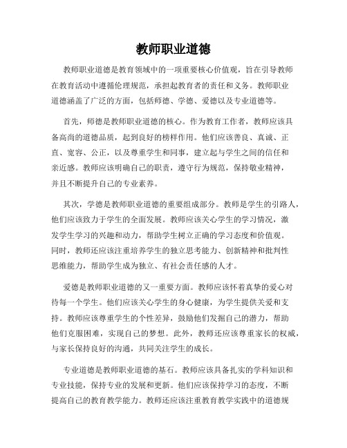 教师职业道德