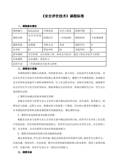 《安全评价技术》课程标准