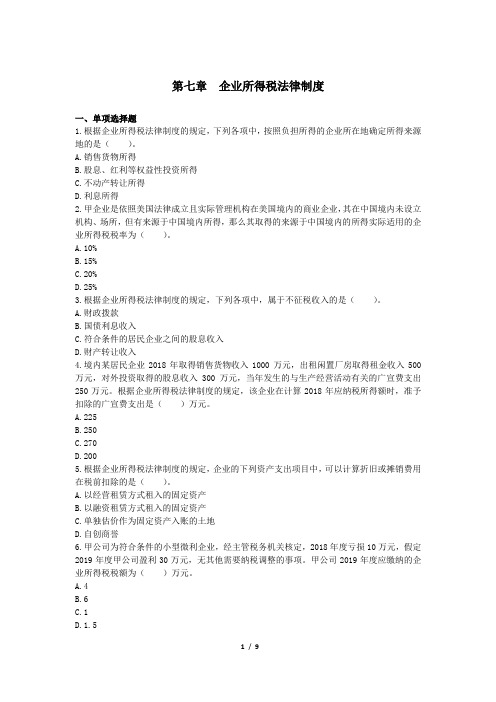 中级职称_中级经济法(2019)_高频考点_第07章 企业所得税法律制度