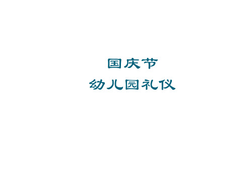 国庆节幼儿园礼仪教育PPT课件