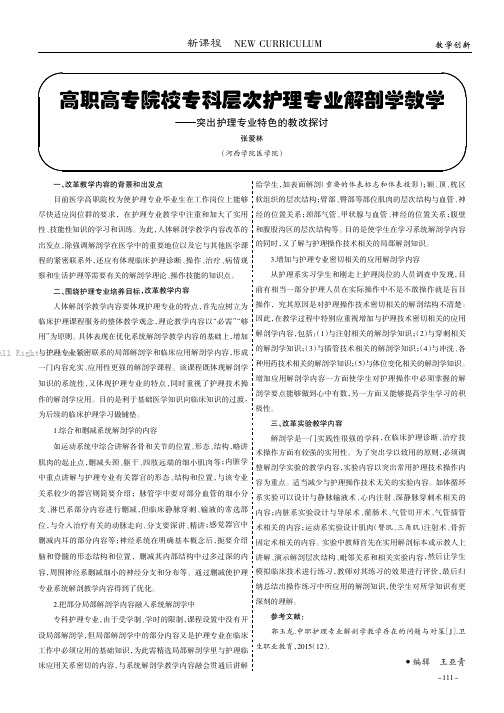 高职高专院校专科层次护理专业解剖学教学——突出护理专业特色的教改探讨