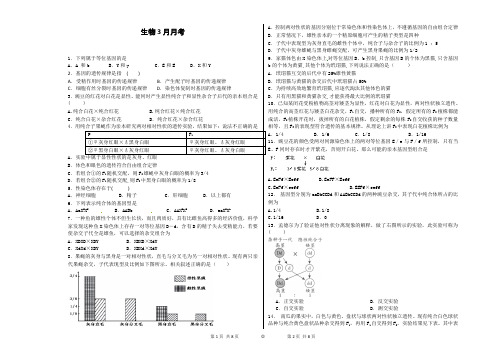 高一年级3月月考生物试卷(带解析)