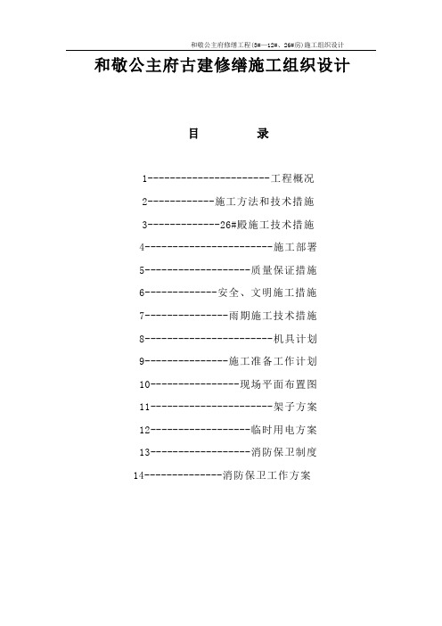 和敬公主府古建修缮施工组织设计