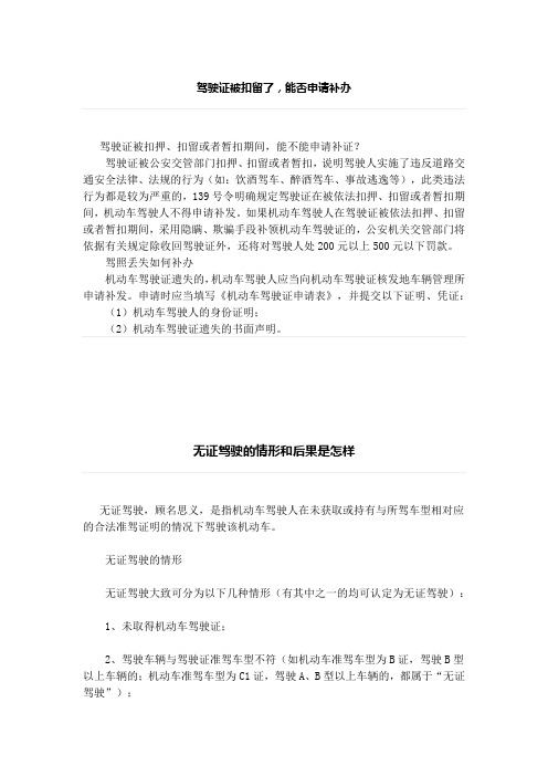 驾驶证被扣留了、无证驾驶的情形和后果是怎样