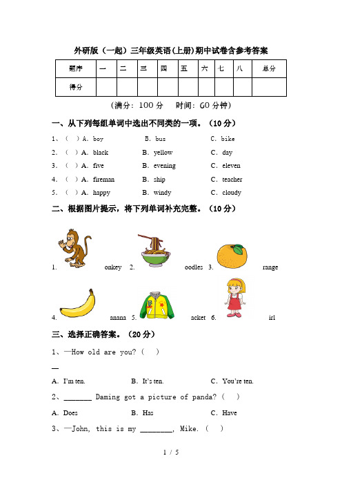 外研版(一起)三年级英语(上册)期中试卷含参考答案