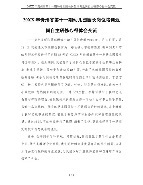 20XX年贵州省第十一期幼儿园园长岗位培训返岗自主研修心得体会交流