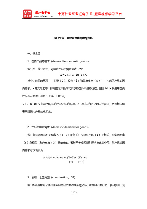 布兰查德《宏观经济学》课后习题及详解(开放经济中的物品市场)【圣才出品】