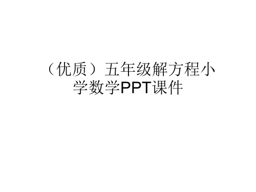 (优质)五年级解方程小学数学PPT课件