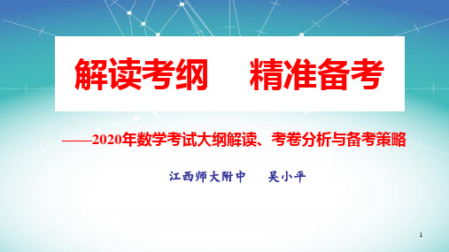 2020高考数学复习专题讲座-解读考纲、精准备考(师大附中吴小平)