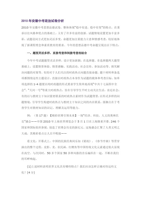 2010年安徽中考政治试卷分析