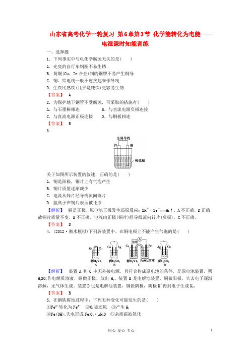 山东省高考化学一轮复习 第6章第3节 化学能转化为电能——电泄课时知能训练