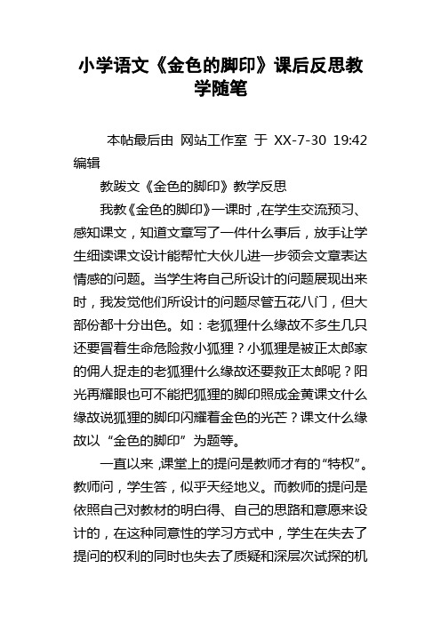 小学语文金色的脚印课后反思教学随笔