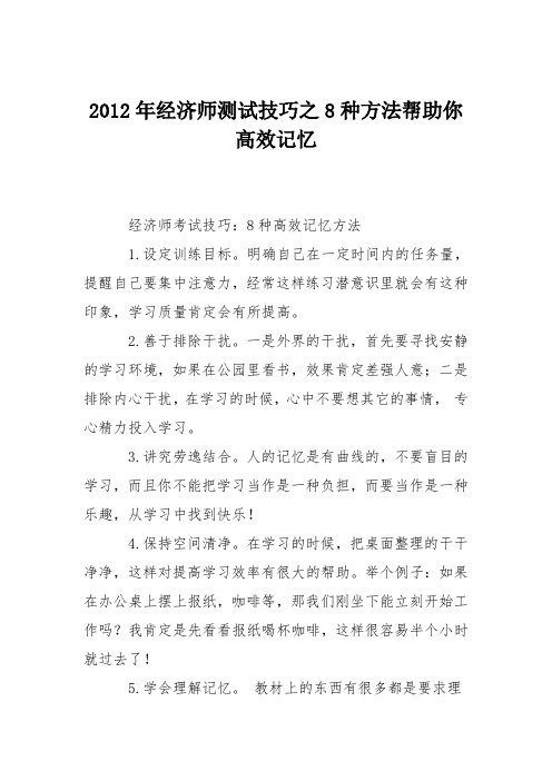 2012年经济师测试技巧之8种方法帮助你高效记忆