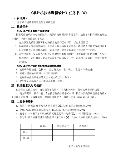 单片机任务书6-单片机控制密码锁