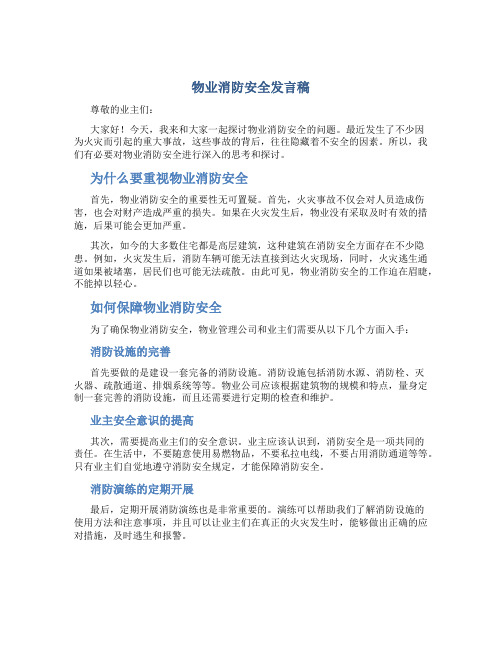 物业消防安全发言稿