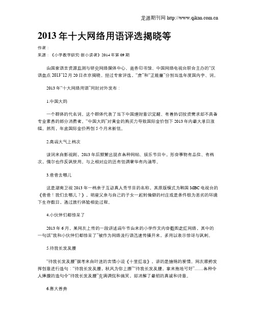 2013年十大网络用语评选揭晓等