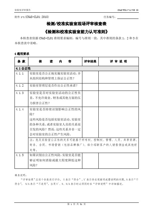 CNAS-PD14-11-09C0 附件1-1(CL01检测校准实验室核查表)