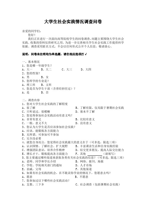 大学生社会实践情况调查问卷