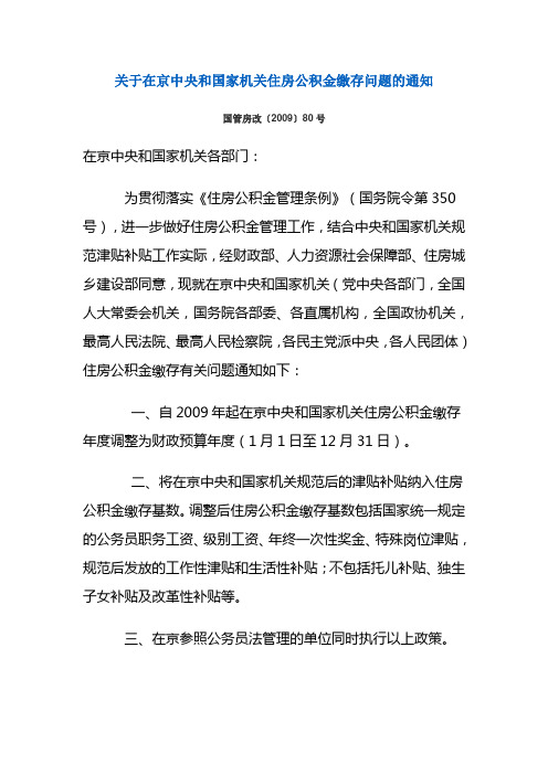 关于在京中央和国家机关住房公积金缴存问题的通知