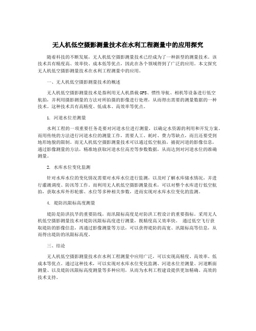 无人机低空摄影测量技术在水利工程测量中的应用探究