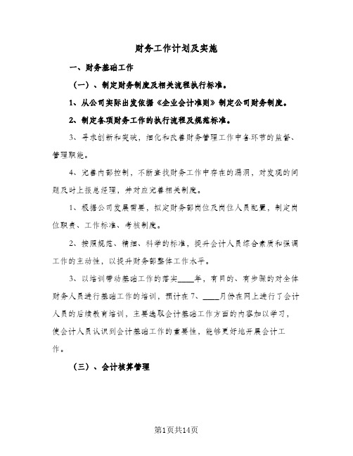 财务工作计划及实施(4篇)