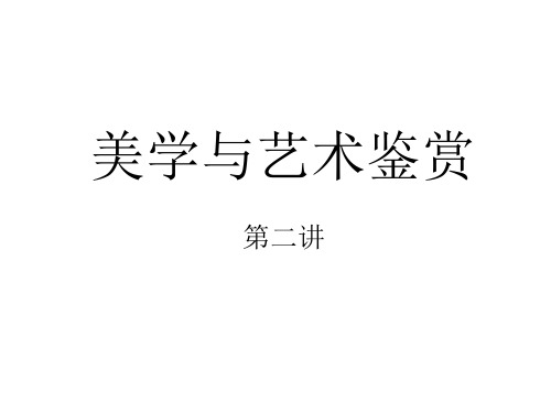 《美学与艺术鉴赏》第一讲