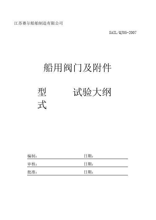 CCS船用阀门型式认可试验大纲