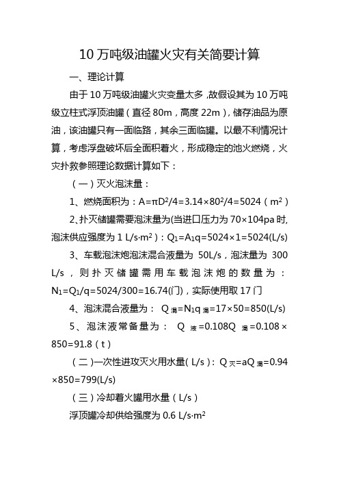 10万吨级油罐火灾有关计算