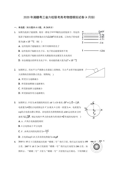 2020年湘赣粤三省六校联考高考物理模拟试卷(4月份) (有详解)