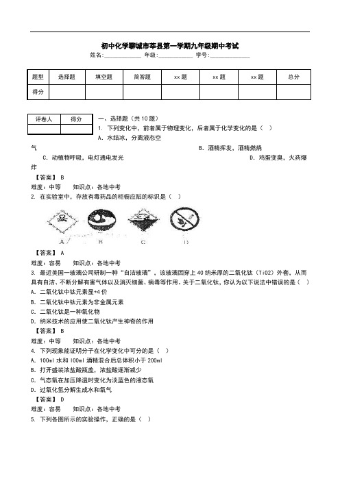 初中化学聊城市莘县第一学期九年级期中考试.doc