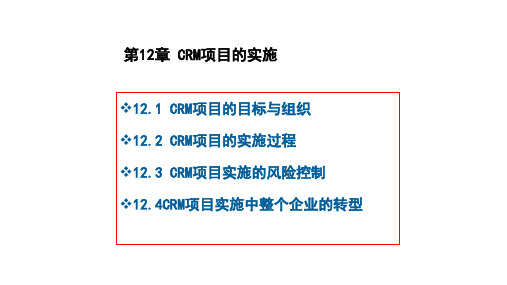 客户关系管理 第12章 CRM项目的实施