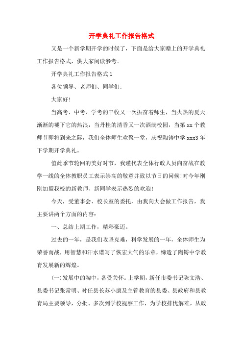 2020年开学典礼工作报告格式