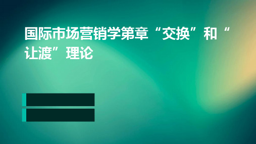 国际市场营销学第章“交换”和“让渡”理论