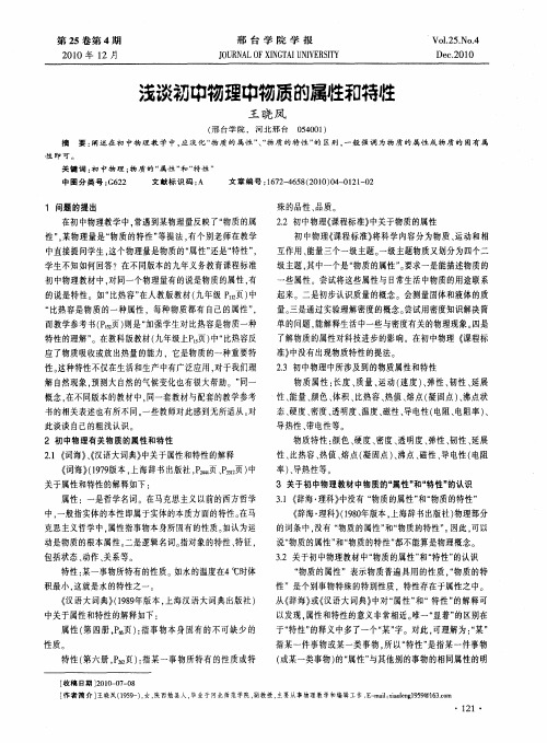 浅谈初中物理中物质的属性和特性