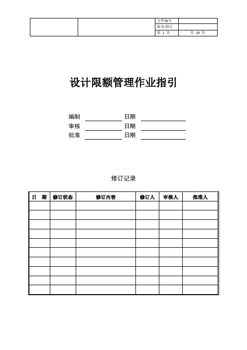 【设计管理】设计限额管理作业指引(主体建筑)