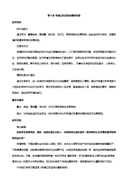 最新最新学高二历史教案： 明清之际活跃的儒家思想新人教版必修三