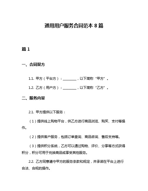 通用用户服务合同范本8篇