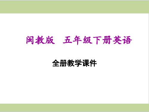 福建教育出版社(闽教版)五年级下册小学英语全册课件PPT