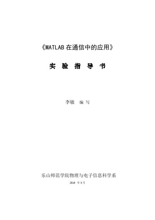 MATLAB在通信中的应用实验指导书