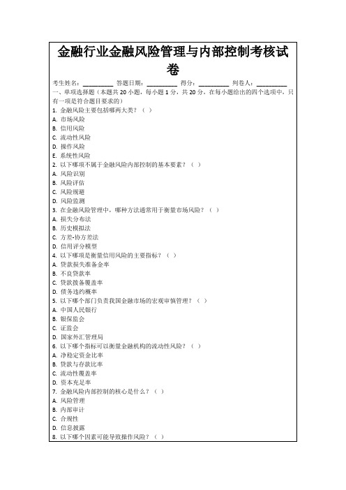 金融行业金融风险管理与内部控制考核试卷