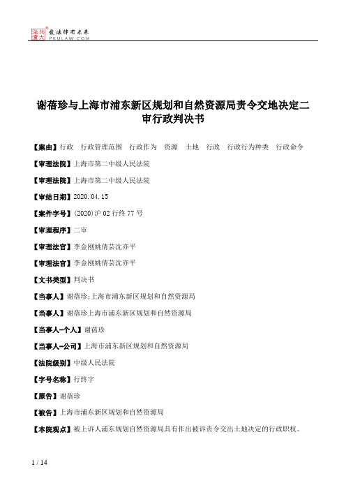 谢蓓珍与上海市浦东新区规划和自然资源局责令交地决定二审行政判决书