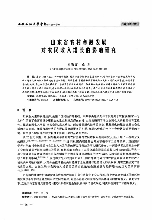 山东省农村金融发展对农民收入增长的影响研究