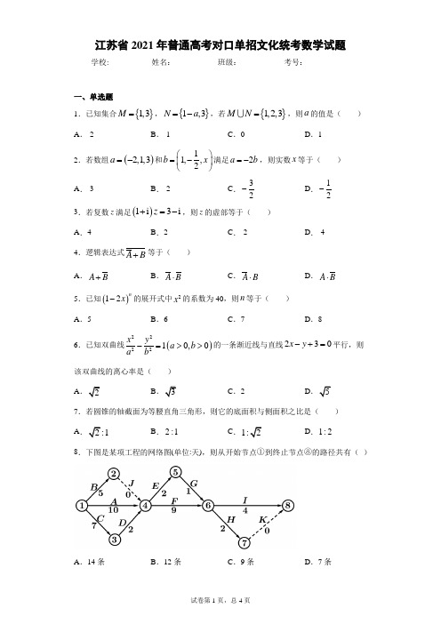 江苏省2021年普通高考对口单招文化统考数学试题