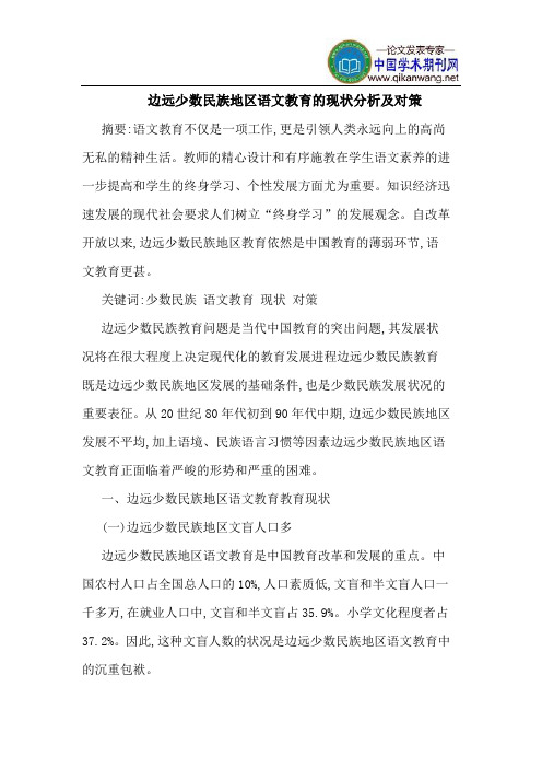 边远少数民族地区语文教育的现状分析及对策