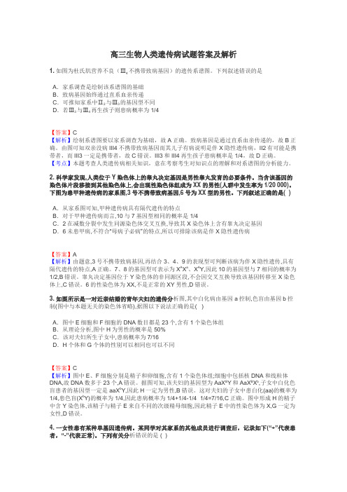 高三生物人类遗传病试题答案及解析
